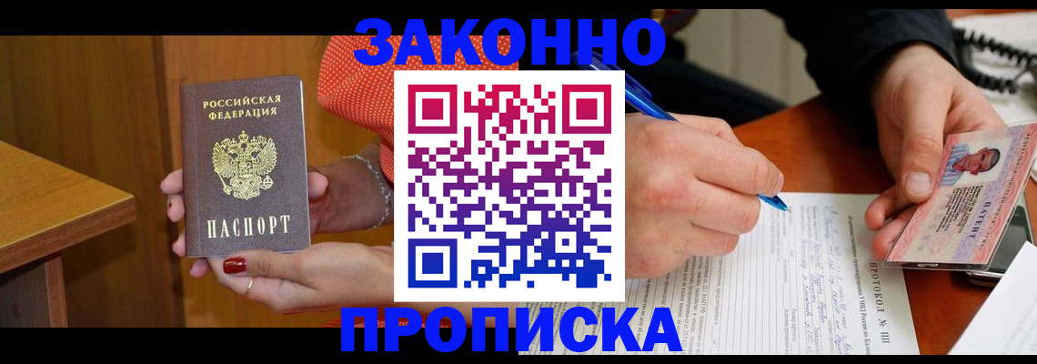 прописка для работы в Курганской области